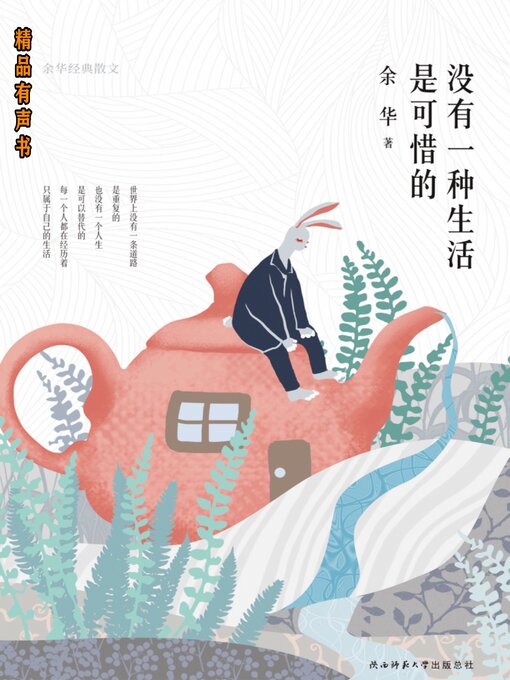 Title details for 没有一种生活是可惜的：余华经典散文 by 余华 - Available